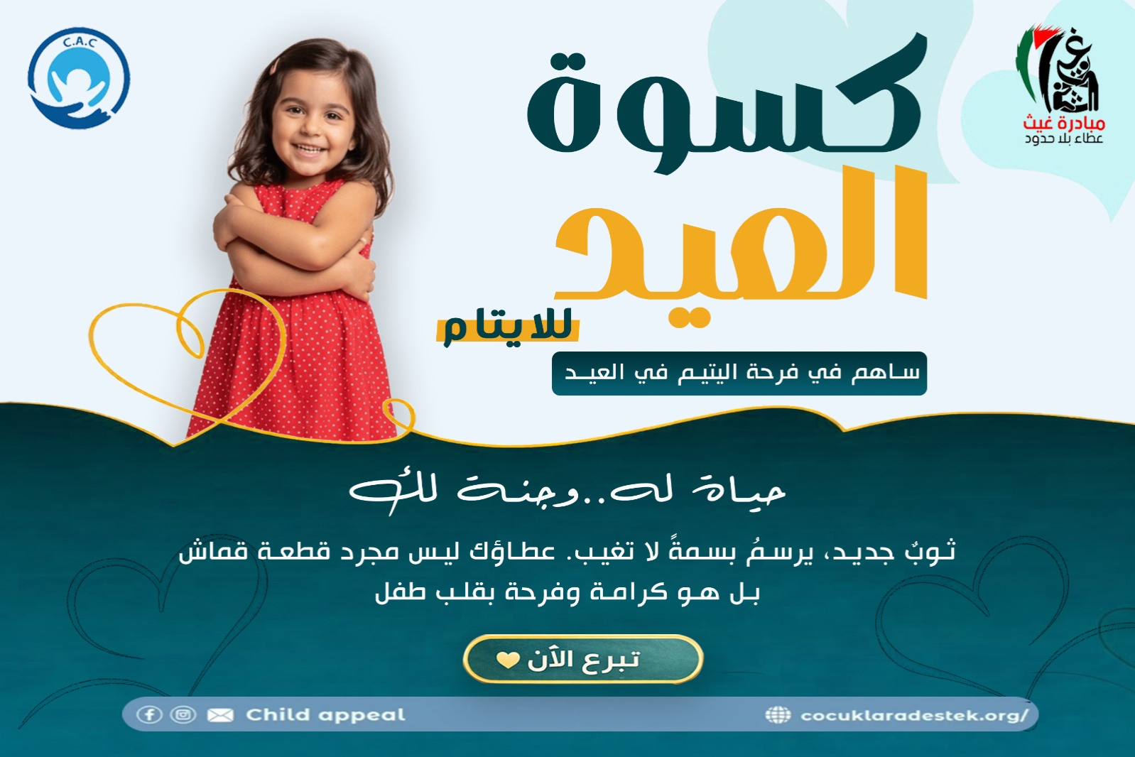 كسوة العيد للأيتام